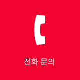전화문의