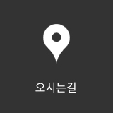 오시는길
