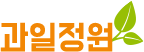 수원시 권선구 과일정원 메인