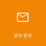 문자문의